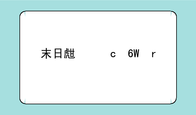 末日生存单机手游
