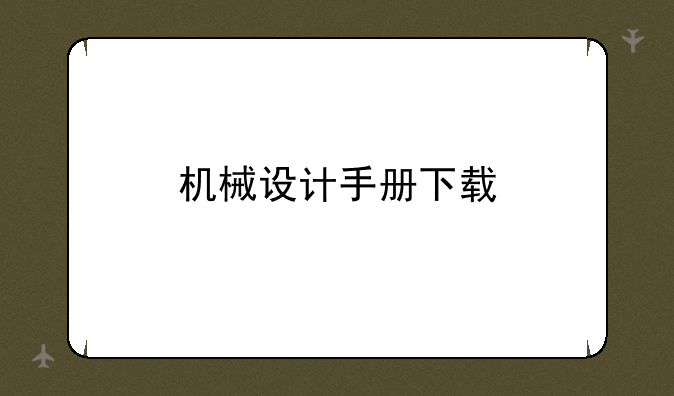机械设计手册下载