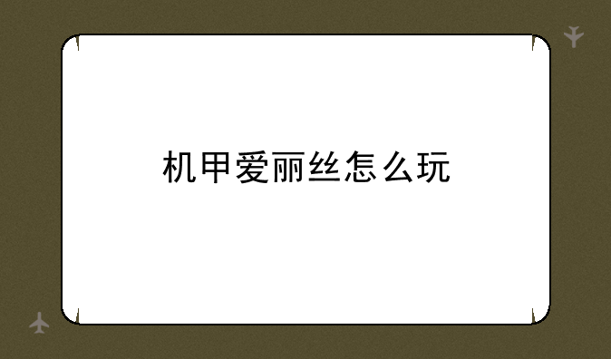 机甲爱丽丝怎么玩