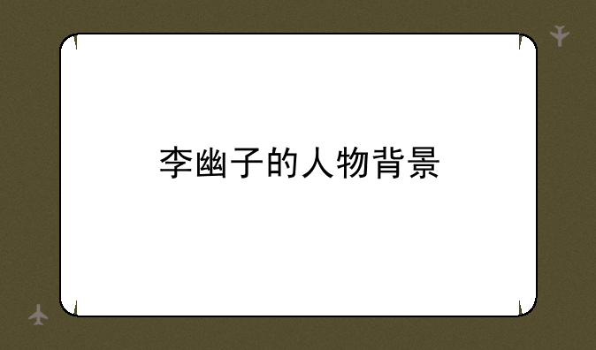 李幽子的人物背景