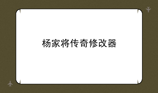 <b>杨家将传奇修改器</b>