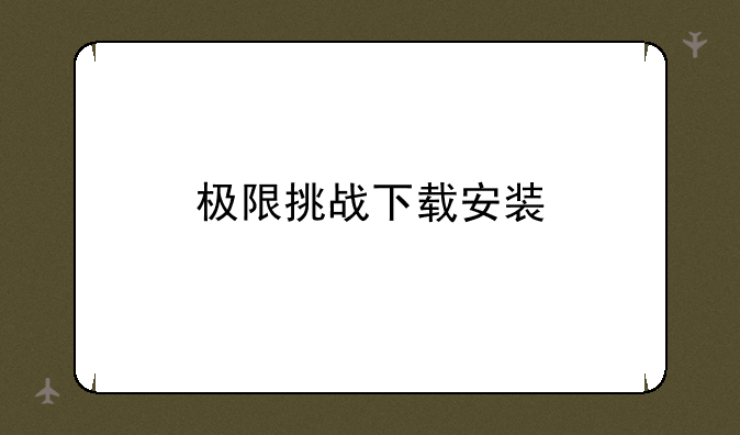 极限挑战下载安装