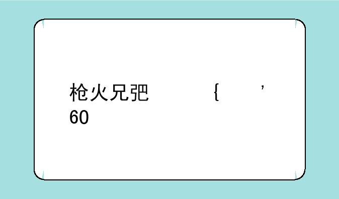 枪火兄弟连安卓版