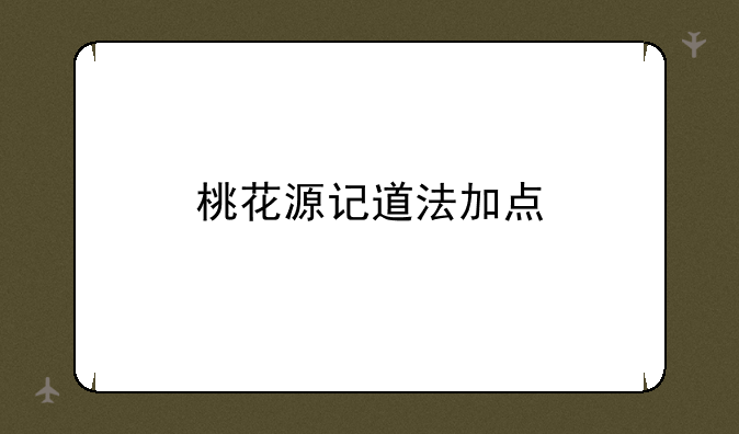 桃花源记道法加点