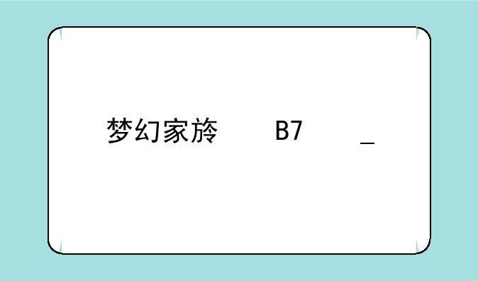 梦幻家族名字前缀