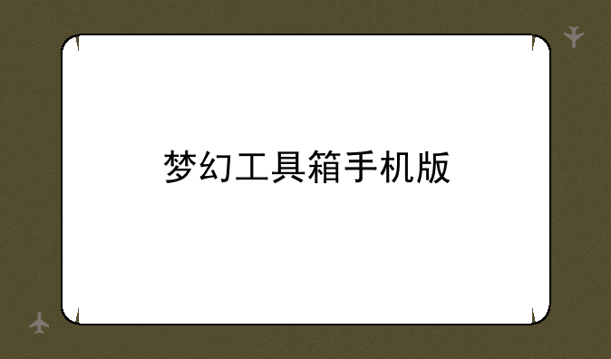 梦幻工具箱手机版