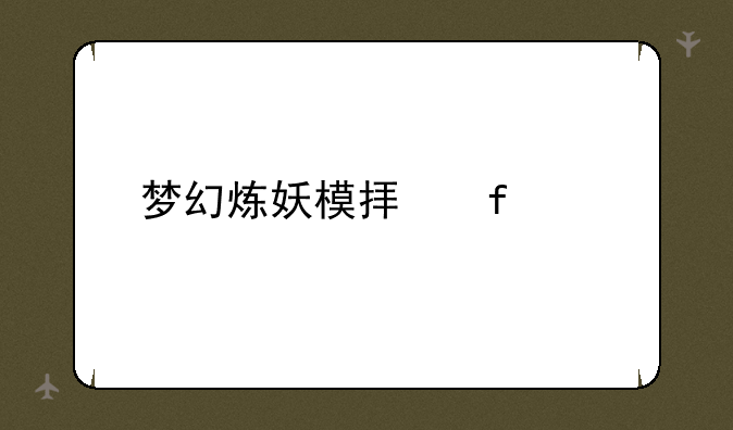 梦幻炼妖模拟器app