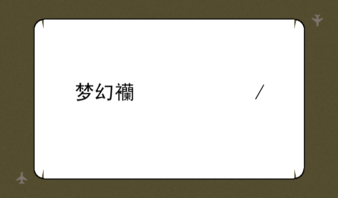 梦幻西游之剑侠客