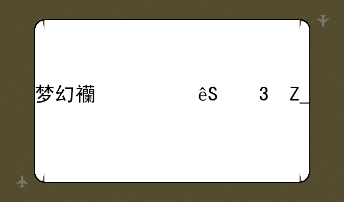 梦幻西游五行斗法