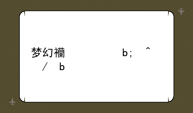 梦幻西游明日之星
