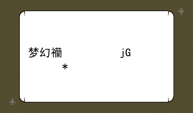 梦幻西游暑假活动