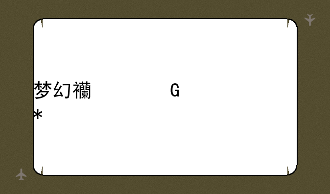 梦幻西游科举活动