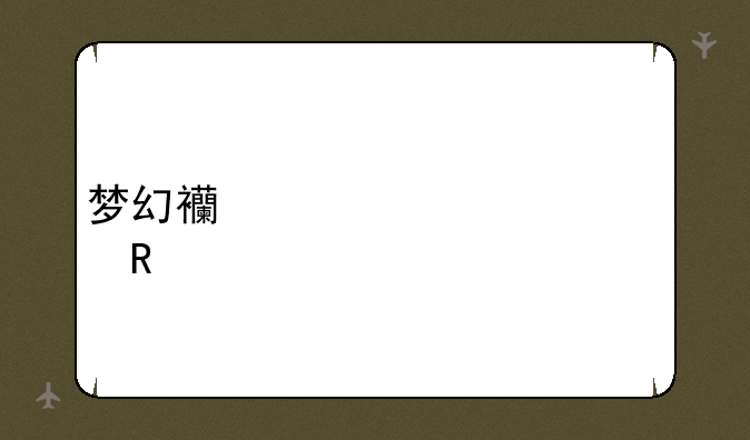 梦幻西游第一大唐