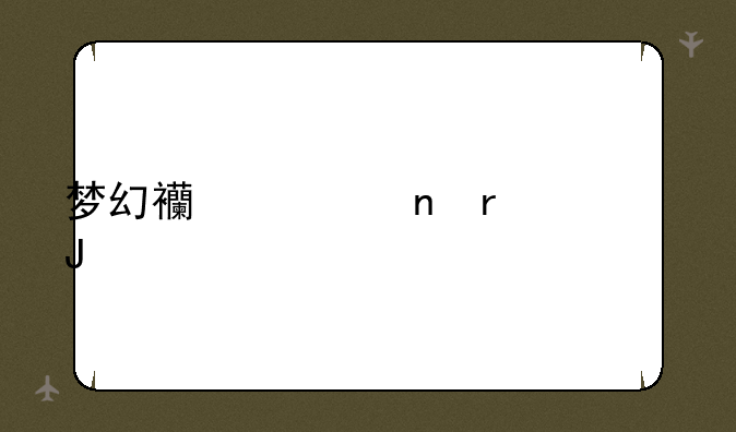 梦幻西游雷霆万钧