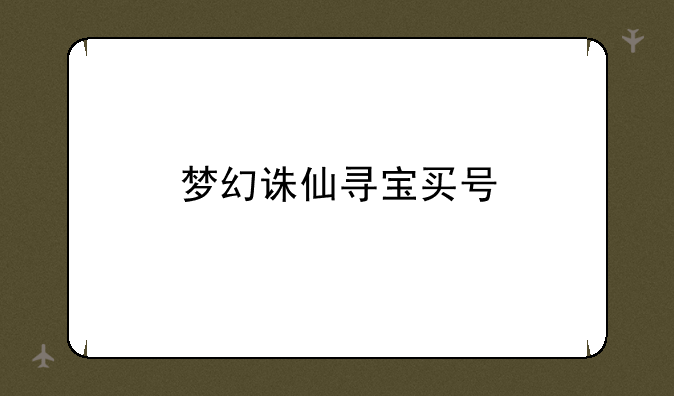 梦幻诛仙寻宝买号