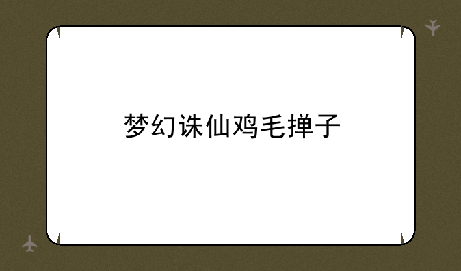 梦幻诛仙鸡毛掸子