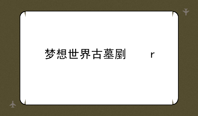 梦想世界古墓副本