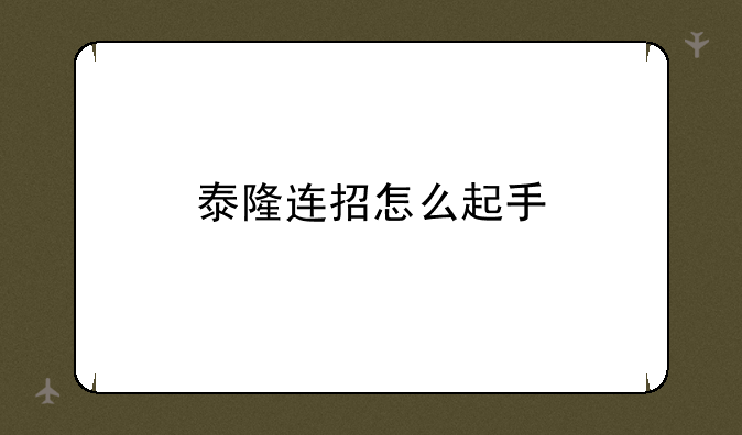 泰隆连招怎么起手