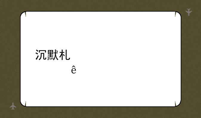 沉默术士出装顺序