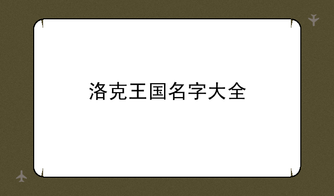 洛克王国名字大全