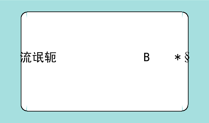 流氓软件清理助手