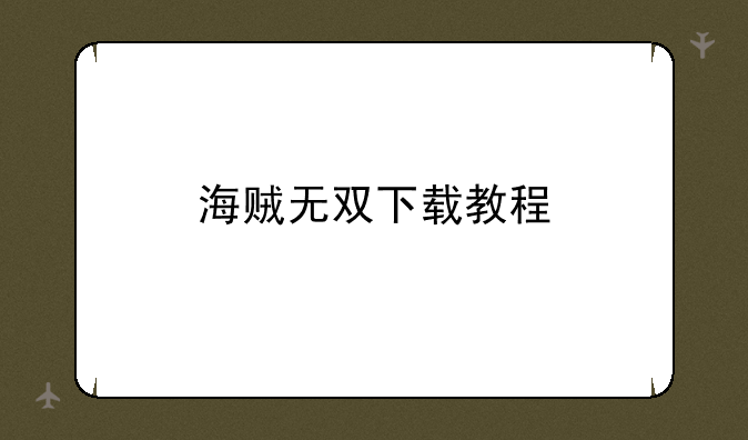 海贼无双下载教程