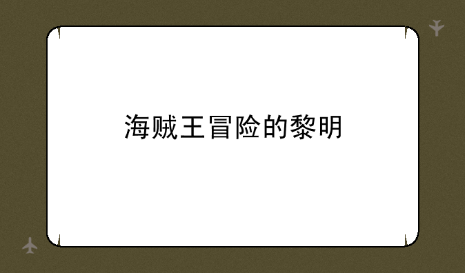 海贼王冒险的黎明