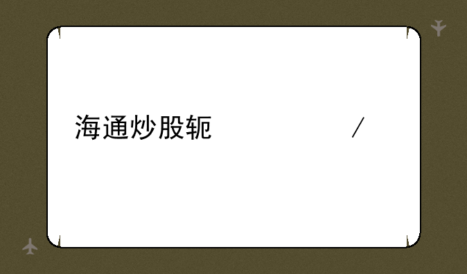 海通炒股软件下载
