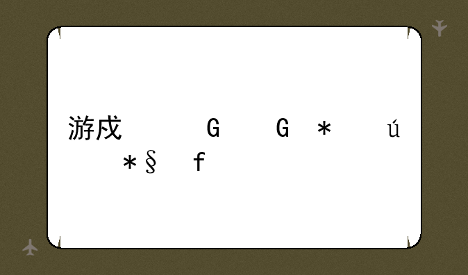 游戏黑科技辅助器