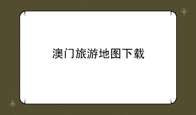 澳门旅游地图下载