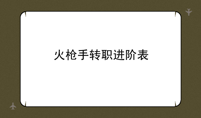 火枪手转职进阶表