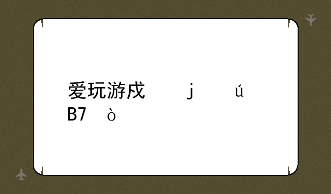 爱玩游戏的群名？