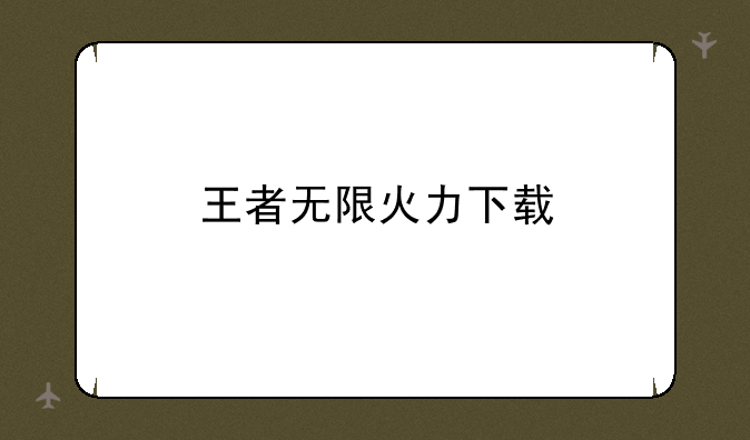 王者无限火力下载