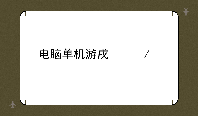 电脑单机游戏下载