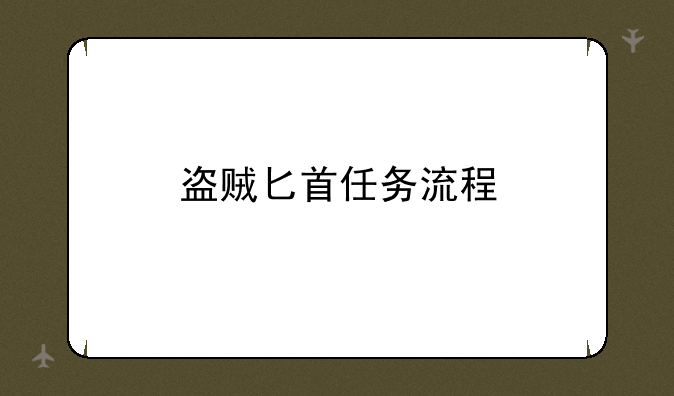 盗贼匕首任务流程