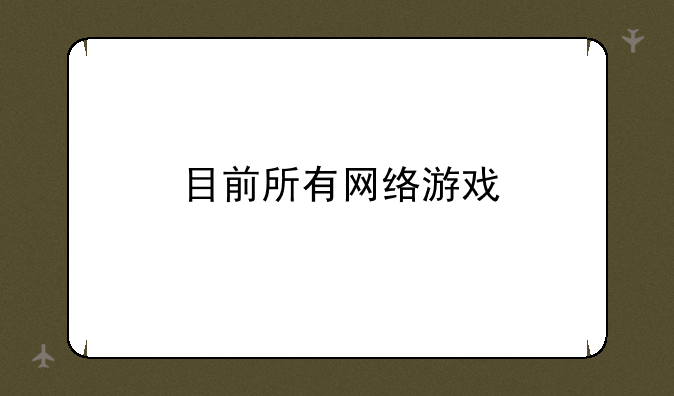 目前所有网络游戏