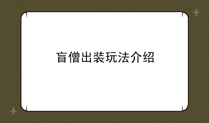 盲僧出装玩法介绍
