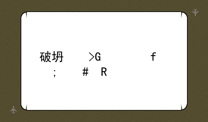 破坏发射器怎么用