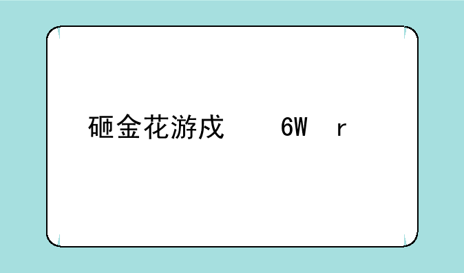 砸金花游戏单机版