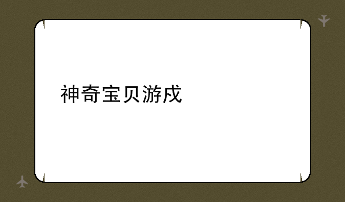 神奇宝贝游戏大全