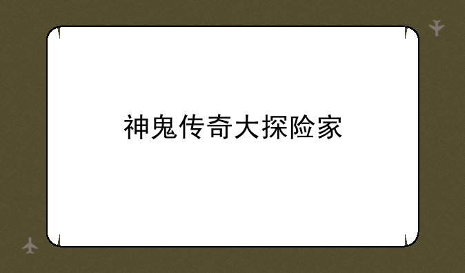 神鬼传奇大探险家