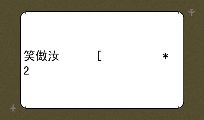 笑傲江湖帮派加持