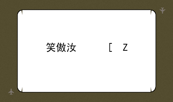 笑傲江湖新手礼包