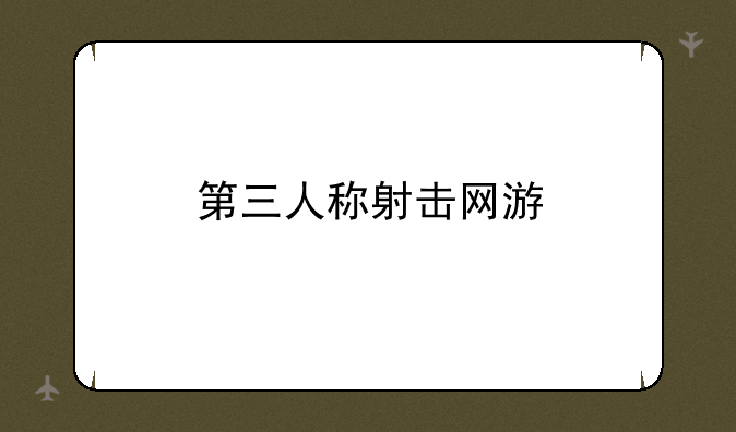 第三人称射击网游