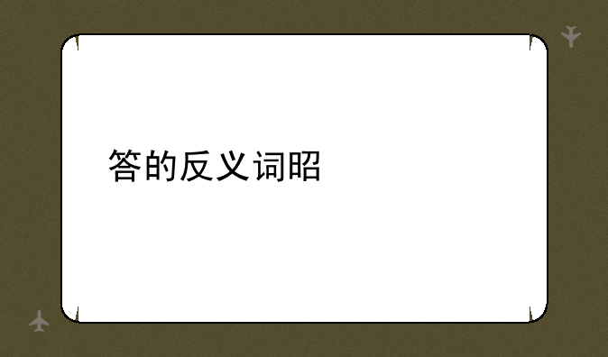 答的反义词是什么