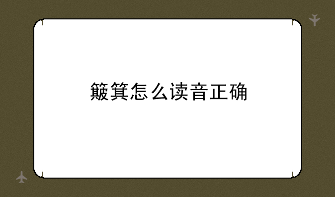 簸箕怎么读音正确