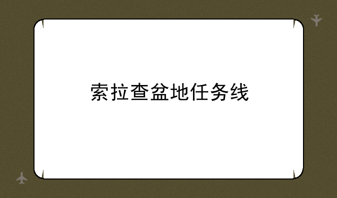 索拉查盆地任务线
