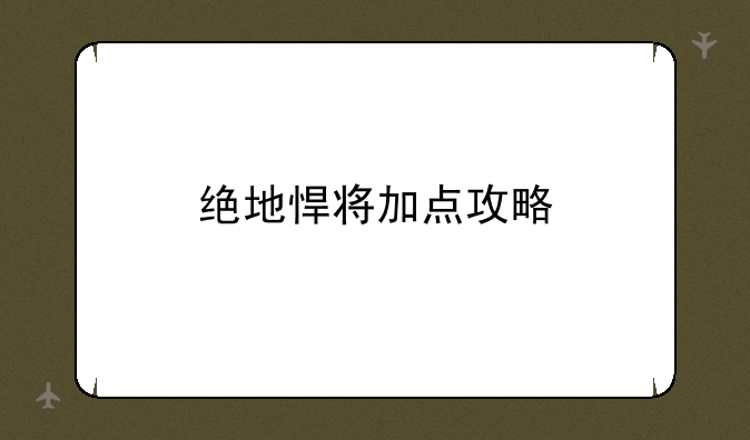 绝地悍将加点攻略