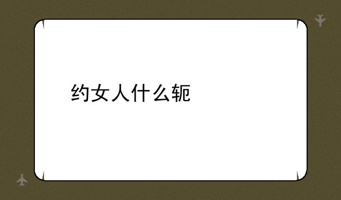 约女人什么软件好