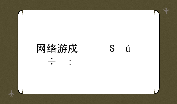 网络游戏比较好玩